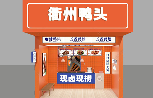 衢州鸭头