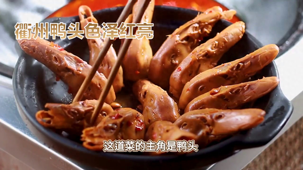 浙江美食：衢州鸭头(图1)