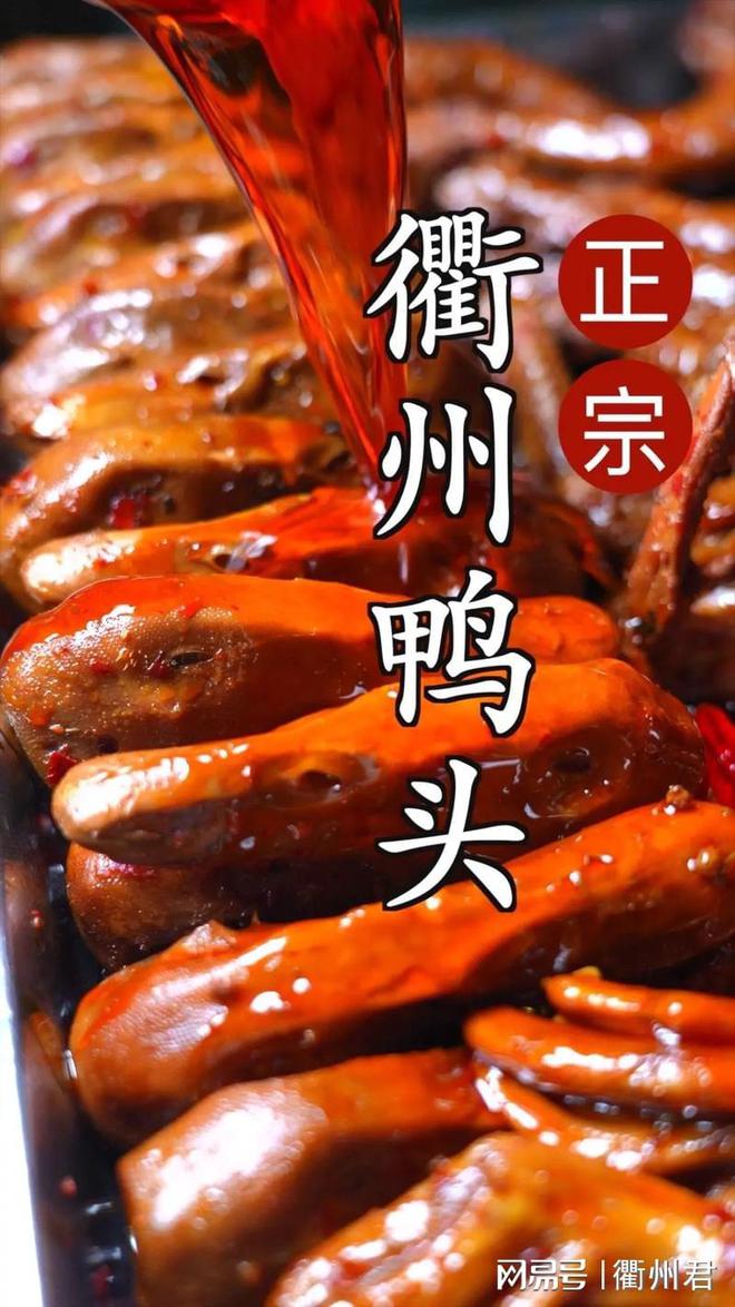 衢州鸭头：舌尖上的热辣风情(图1)