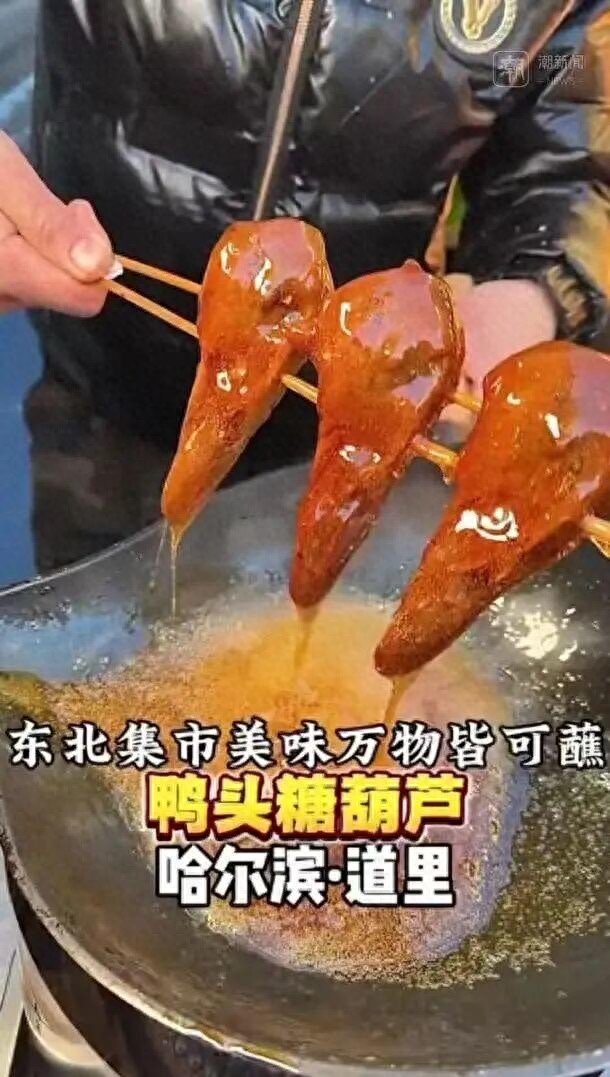 衢州鸭头做成冰糖葫芦,30元3个!(图1) 衢州鸭头做成冰糖葫芦,30元3个!(图1)